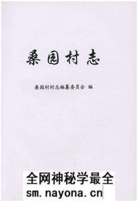 《桑园村志》.pdf电子版_上海市志预览图1