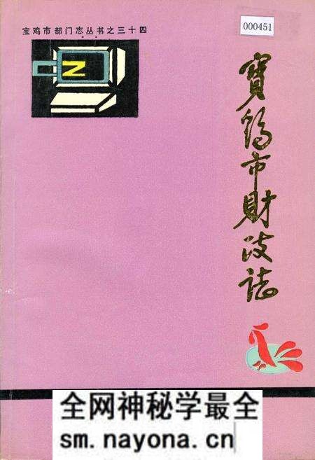 《宝鸡市财政志》.pdf电子版_陕西省志预览图 《宝鸡市财政志》.pdf电子版_陕西省志预览图