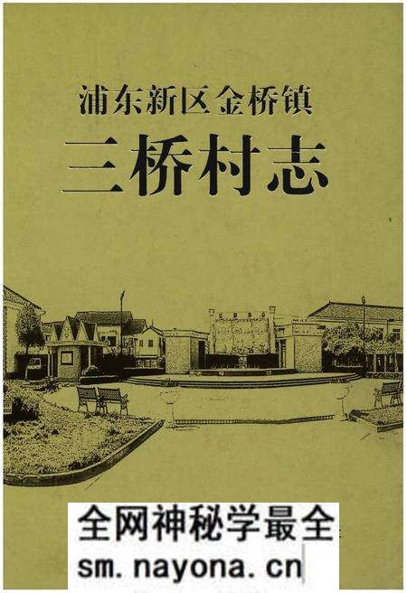 《浦东新区金桥镇三桥村志》.pdf电子版_上海市志预览图 《浦东新区金桥镇三桥村志》.pdf电子版_上海市志预览图