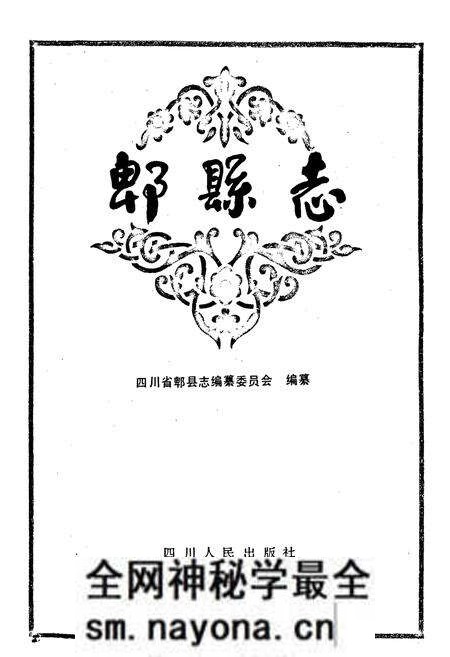 《郫县志》.pdf电子版_四川省志预览图1 《郫县志》.pdf电子版_四川省志预览图1