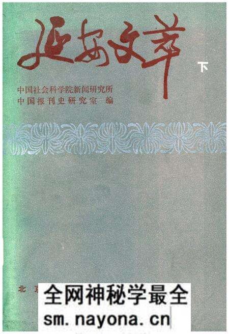 《延安文萃 [下]》.pdf电子版_陕西省志预览图