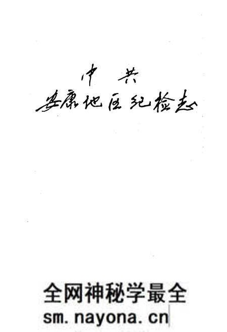 《中共安康地区纪检志》.pdf电子版_陕西省志预览图1 《中共安康地区纪检志》.pdf电子版_陕西省志预览图1
