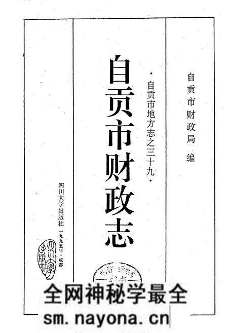 《自贡市财政志》.pdf电子版_四川省志预览图1 《自贡市财政志》.pdf电子版_四川省志预览图1
