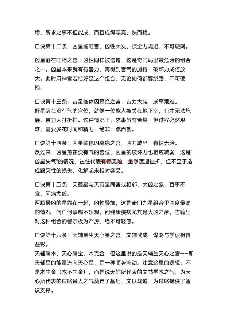 《奇门九星断吉凶法67条精准口诀民间高人秘藏》PDF电子书（20页）