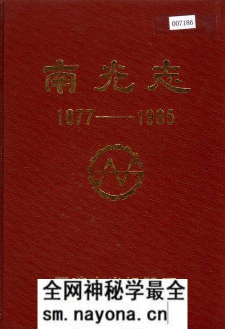 《南光志》.pdf电子版_四川省志预览图 《南光志》.pdf电子版_四川省志预览图