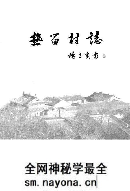 《热留村志》.pdf电子版_山西省志预览图1 《热留村志》.pdf电子版_山西省志预览图1