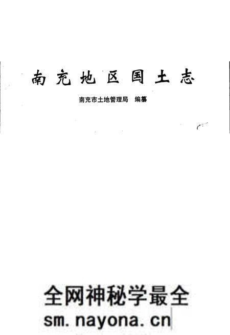 《南充地区国土志》.pdf电子版_四川省志预览图1 《南充地区国土志》.pdf电子版_四川省志预览图1