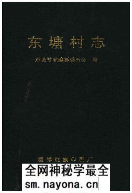 《东塘村志》.pdf电子版_山东省志预览图 《东塘村志》.pdf电子版_山东省志预览图