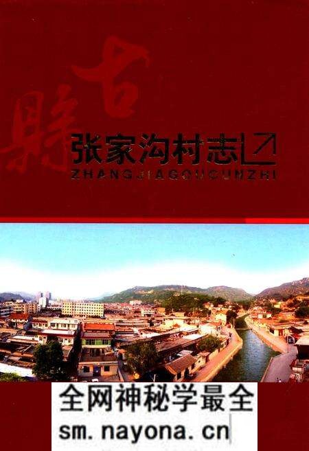 《张家沟村志》.pdf电子版_山西省志预览图 《张家沟村志》.pdf电子版_山西省志预览图