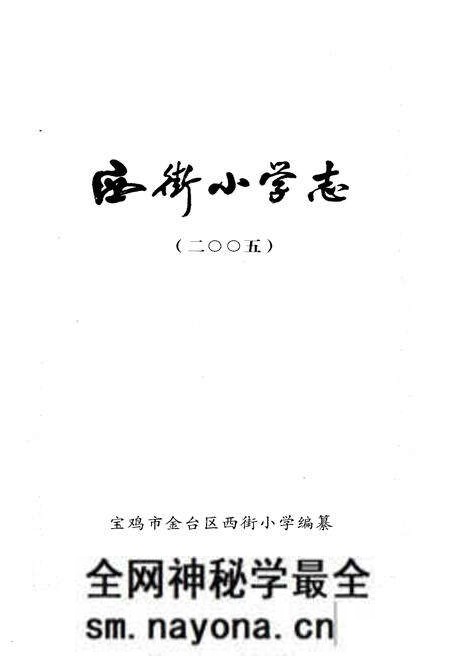 《西街小学志 2005》.pdf电子版_陕西省志预览图1 《西街小学志 2005》.pdf电子版_陕西省志预览图1