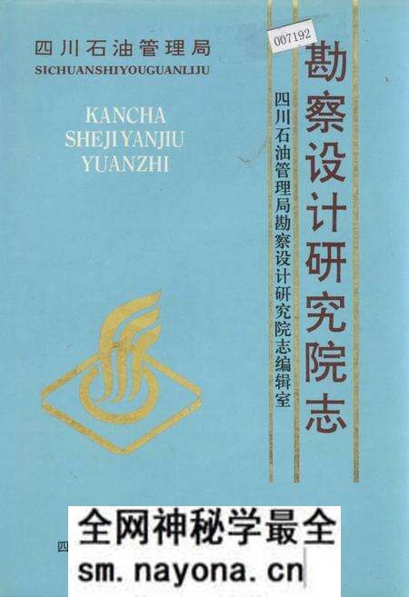 《四川省石油管理局勘察设计研究院志》.pdf电子版_四川省志预览图 《四川省石油管理局勘察设计研究院志》.pdf电子版_四川省志预览图
