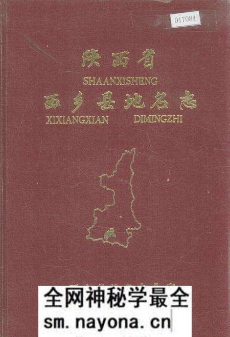 《陕西省西乡县地名志》.pdf电子版_陕西省志预览图 《陕西省西乡县地名志》.pdf电子版_陕西省志预览图