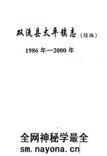 《双流县太平镇志(续编)》.pdf电子版_四川省志预览图1 《双流县太平镇志(续编)》.pdf电子版_四川省志预览图1