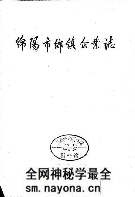 《绵阳市乡镇企业志》.pdf电子版_四川省志预览图1 《绵阳市乡镇企业志》.pdf电子版_四川省志预览图1