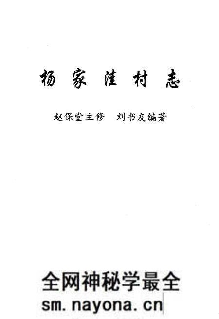 《杨家洼村志》.pdf电子版_山西省志预览图1 《杨家洼村志》.pdf电子版_山西省志预览图1