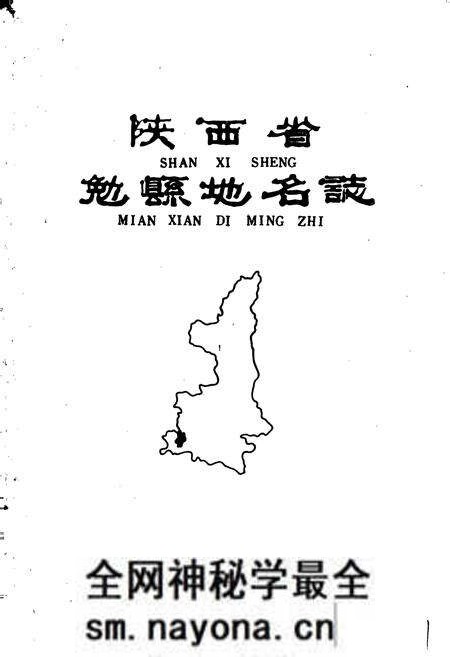 《陕西省勉县地名志》.pdf电子版_陕西省志预览图1 《陕西省勉县地名志》.pdf电子版_陕西省志预览图1