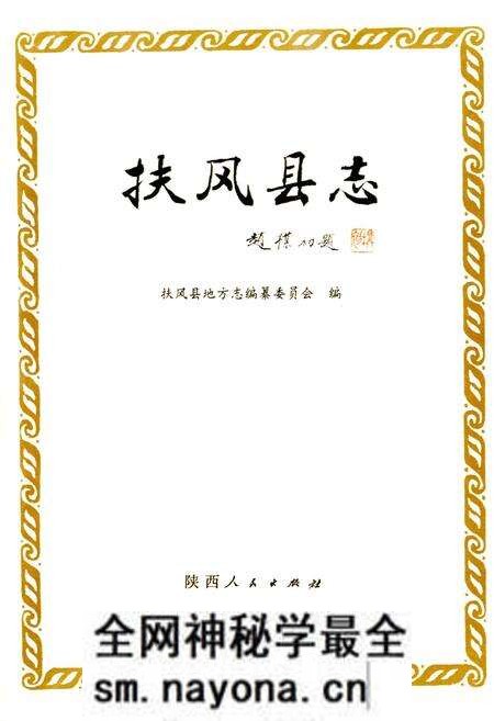 《扶风县志》.pdf电子版_陕西省志预览图1 《扶风县志》.pdf电子版_陕西省志预览图1