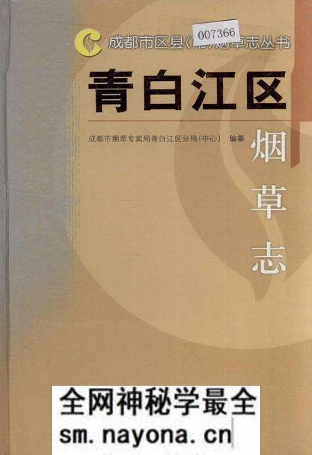 《青白江区烟草志》.pdf电子版_四川省志预览图