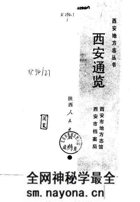 《西安通览》.pdf电子版_陕西省志预览图1 《西安通览》.pdf电子版_陕西省志预览图1