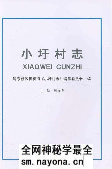 《小圩村志》.pdf电子版_上海市志预览图1 《小圩村志》.pdf电子版_上海市志预览图1