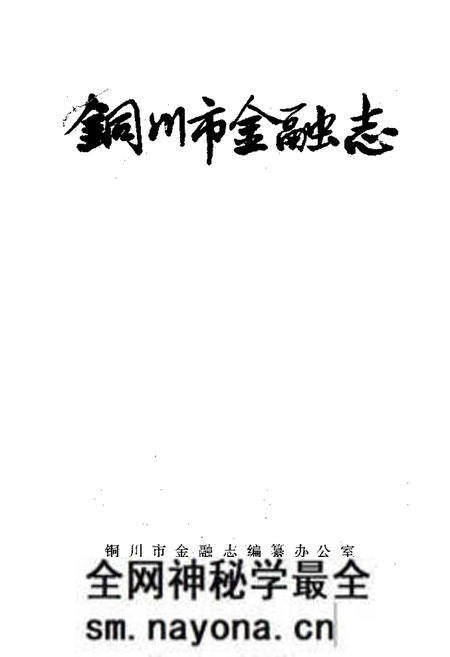 《铜川市金融志》.pdf电子版_陕西省志预览图1