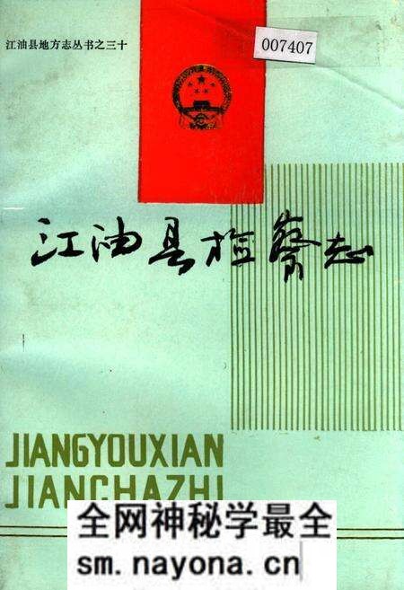 《江油县检察志》.pdf电子版_四川省志预览图