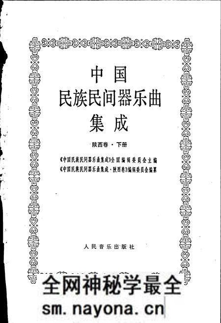 《中国民族民间器乐曲集成陕西卷 下册》.pdf电子版_陕西省志预览图1 《中国民族民间器乐曲集成陕西卷 下册》.pdf电子版_陕西省志预览图1