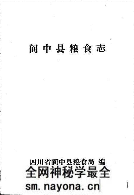 《阆中粮食志》.pdf电子版_四川省志预览图1 《阆中粮食志》.pdf电子版_四川省志预览图1