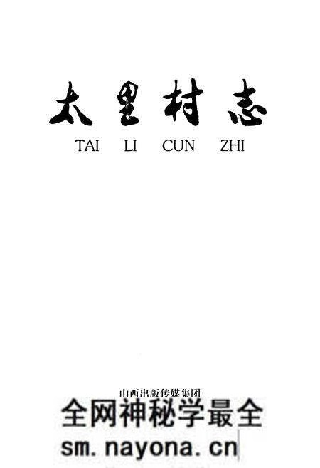 《太里村志》.pdf电子版_山西省志预览图1 《太里村志》.pdf电子版_山西省志预览图1