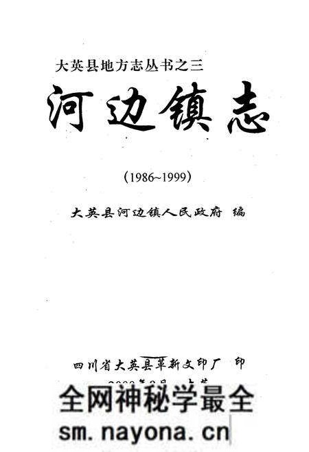 《河边镇志》.pdf电子版_四川省志预览图1 《河边镇志》.pdf电子版_四川省志预览图1