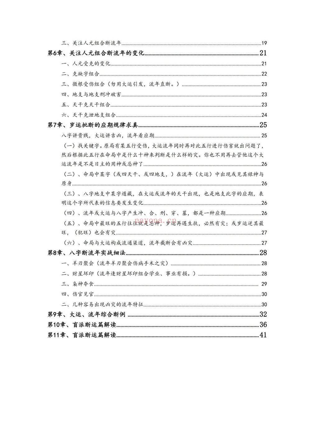 孟庆鹏《大运流年命局细推》PDF电子书（48页）