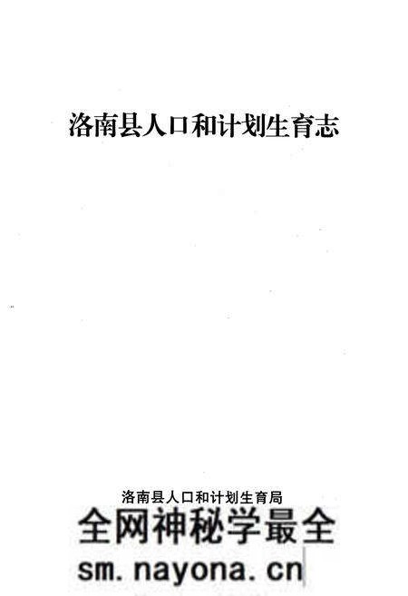 《洛南县人口和计划生育志》.pdf电子版_陕西省志预览图1 《洛南县人口和计划生育志》.pdf电子版_陕西省志预览图1