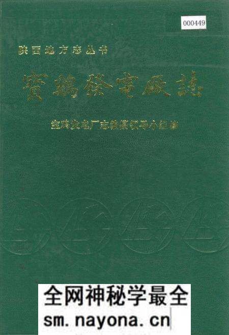 《宝鸡发电厂志》.pdf电子版_陕西省志预览图 《宝鸡发电厂志》.pdf电子版_陕西省志预览图