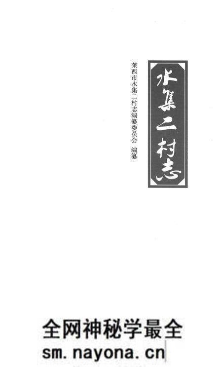 《水集二村志》.pdf电子版_山东省志预览图1 《水集二村志》.pdf电子版_山东省志预览图1