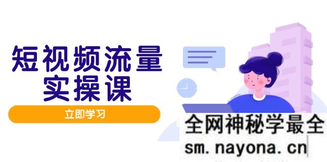 短视频流量实战班 人设打造内容优化 矩阵投放管控有序 助力流量变现路