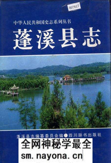 《蓬溪县志》.pdf电子版_四川省志预览图 《蓬溪县志》.pdf电子版_四川省志预览图
