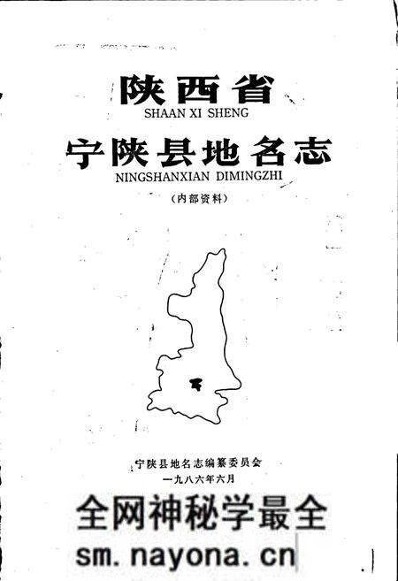 《陕西省宁陕县地名志》.pdf电子版_陕西省志预览图1 《陕西省宁陕县地名志》.pdf电子版_陕西省志预览图1