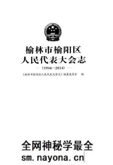 《榆林市榆阳区 人民代表大会志 1946-2014》.pdf电子版_陕西省志预览图1 《榆林市榆阳区 人民代表大会志 1946-2014》.pdf电子版_陕西省志预览图1