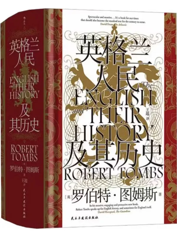 《英格兰人民及其历史》【英】罗伯特·图姆斯【文字版_PDF电子书_】 《英格兰人民及其历史》封面图片