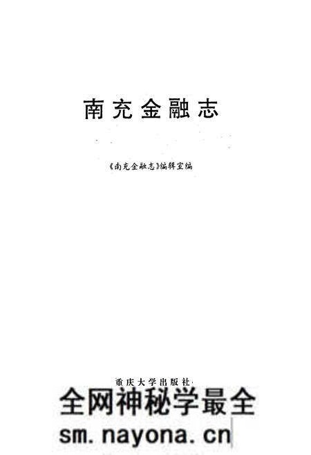 《南充金融志》.pdf电子版_四川省志预览图1 《南充金融志》.pdf电子版_四川省志预览图1