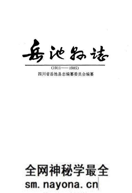 《岳池县志》.pdf电子版_四川省志预览图1 《岳池县志》.pdf电子版_四川省志预览图1
