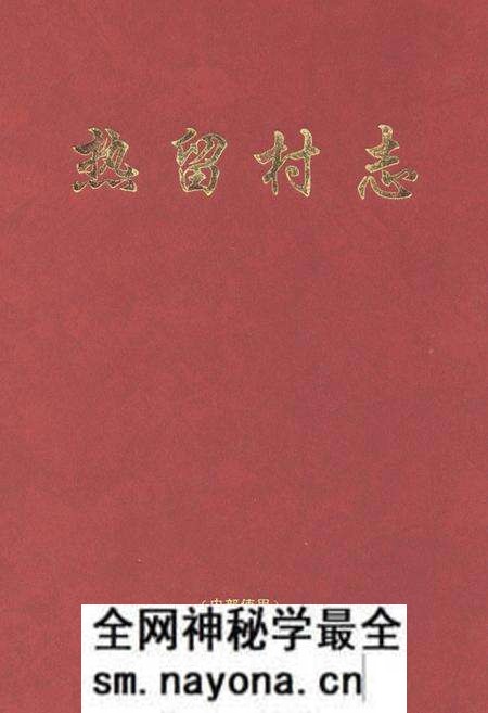 《热留村志》.pdf电子版_山西省志预览图 《热留村志》.pdf电子版_山西省志预览图