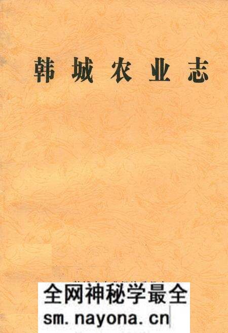 《韩城农业志》.pdf电子版_陕西省志预览图 《韩城农业志》.pdf电子版_陕西省志预览图