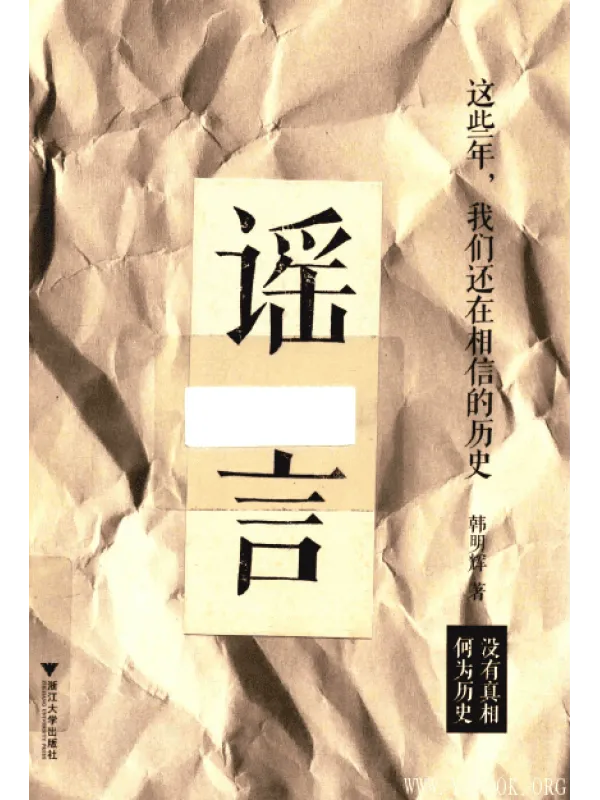 《这些年，我们还在相信的历史谣言》封面图片