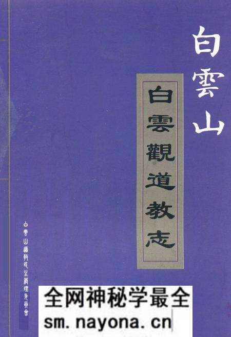 《白云山白云观道教志》.pdf电子版_陕西省志预览图 《白云山白云观道教志》.pdf电子版_陕西省志预览图