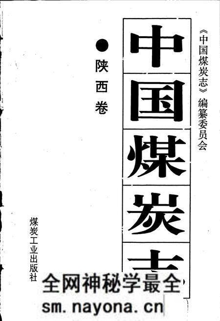《中国煤炭志陕西卷》.pdf电子版_陕西省志预览图1 《中国煤炭志陕西卷》.pdf电子版_陕西省志预览图1