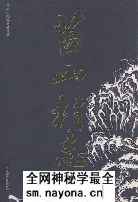 《苫山村志》.pdf电子版_山东省志预览图 《苫山村志》.pdf电子版_山东省志预览图