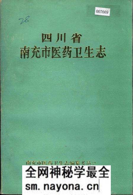 《四川省南充市医药卫生志》.pdf电子版_四川省志预览图 《四川省南充市医药卫生志》.pdf电子版_四川省志预览图