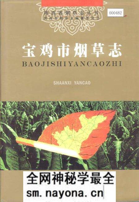 《宝鸡市烟草志》.pdf电子版_陕西省志预览图 《宝鸡市烟草志》.pdf电子版_陕西省志预览图