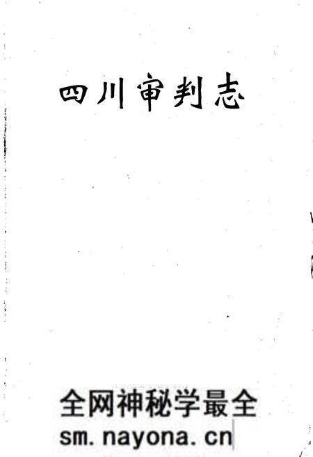 《四川审判志》.pdf电子版_四川省志预览图1 《四川审判志》.pdf电子版_四川省志预览图1